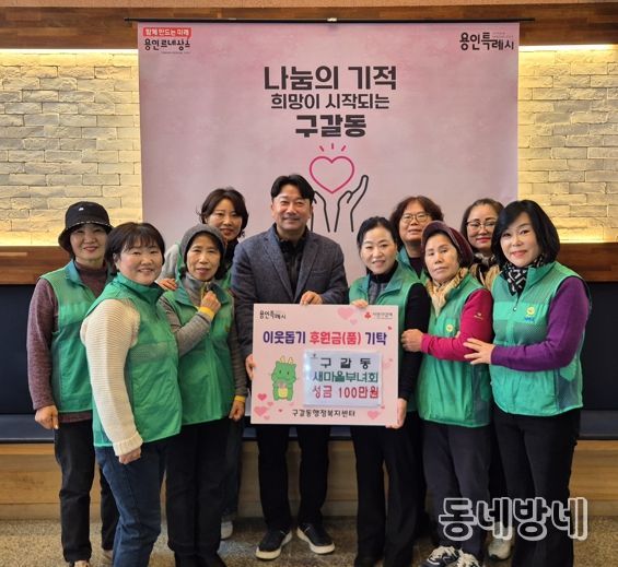 구갈동 새마을부녀회는 5일 성금 100만원을 구갈동에 기탁했다.