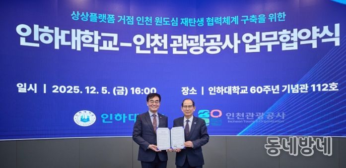 인하대학교-인천관광공사 업무 협약식 (왼쪽부터) 인하대학교 조명우 총장, 인천관광공사 유지상 사장