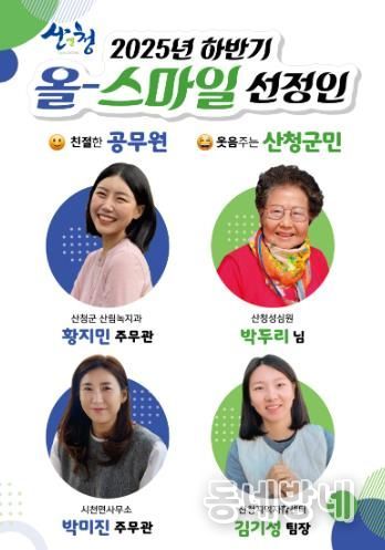 산청군, 올-스마일 공무원·군민 선정