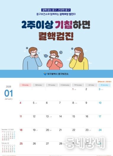 대구 중구보건소, 결핵·호흡기감염병 예방 탁상용 달력 1,000부 제작·배부(달력사진)