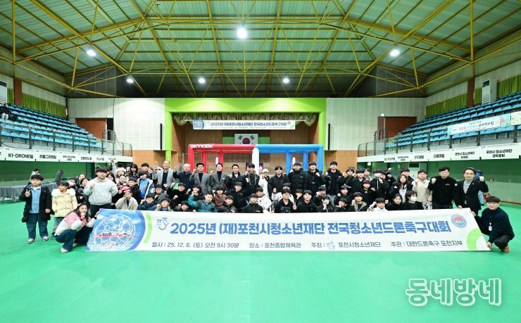 2025년 포천시청소년재단 전국 청소년 드론축구대회 성공적으로 마무리