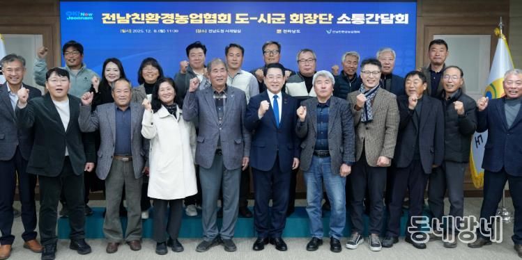 김영록 전라남도지사가 8일 도청 서재필실에서 열린 ‘친환경농업협회 도·시군 회장단 간담회’에서 참석자와 기념촬영을 하고 있다.