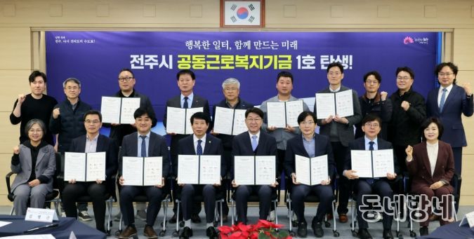 전주시, 공동근로복지기금 1호 조성 업무협약
