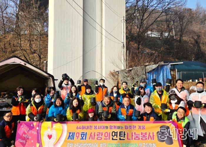 64하내천봉사대, 남양주시 취약계층 위해 연탄 4천 장 지원…‘제9회 사랑의 연탄 나눔’ 성료