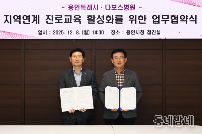 이상일 용인특례시장과 양성범 다보스병원 이사장이 8일 시청 4층 접견실에서 ‘지역연계 진로교육 활성화를 위한 업무협약’을 맺은 뒤 기념사진 촬영을 하고 있다.