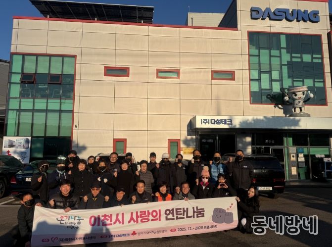 이천시자원봉사센터, 다성테크와 함께 취약계층 위한 연탄 기탁식 진행