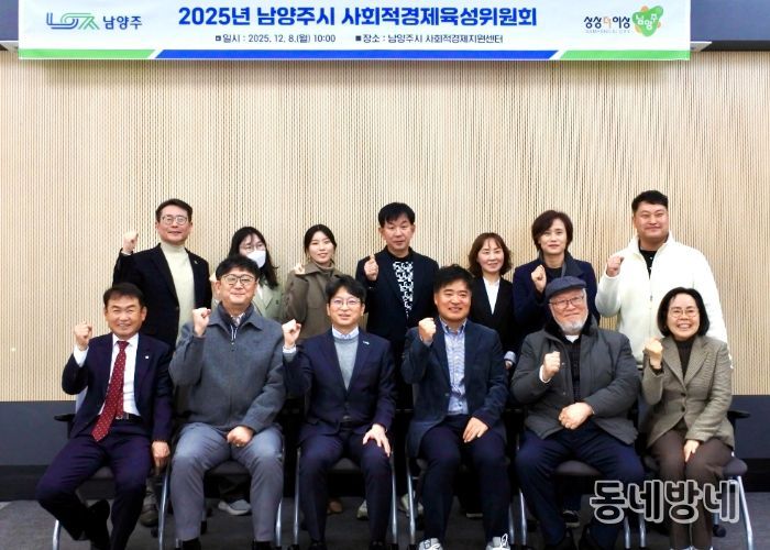 남양주시, 사회적경제 활성화 위한 육성위원회 개최