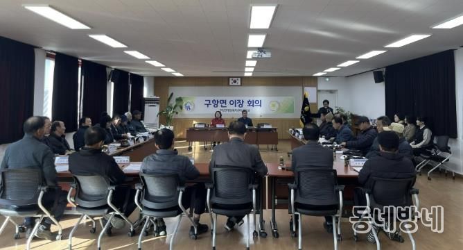 홍성군 구항면, 이장회의서 '따듯하고 안전한 겨울나기' 논의