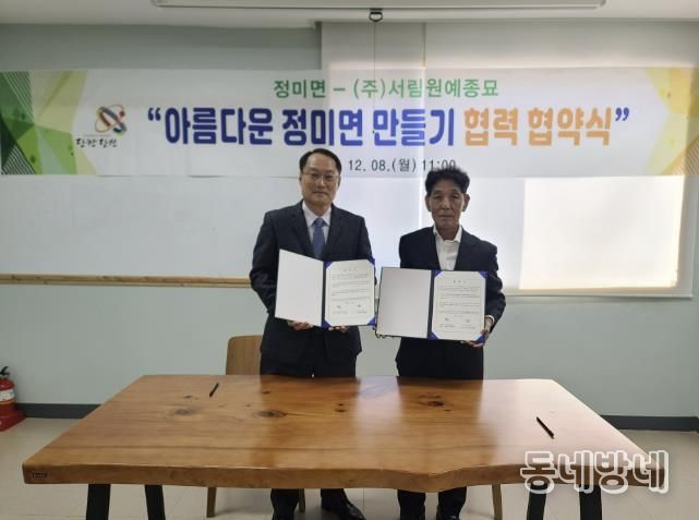 정미면-서림원예종묘 협약식