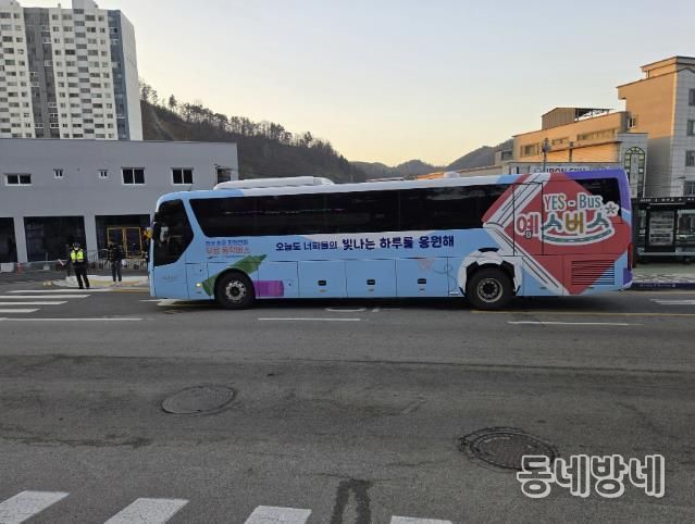 새 단장한 ‘예스-버스’ 모습