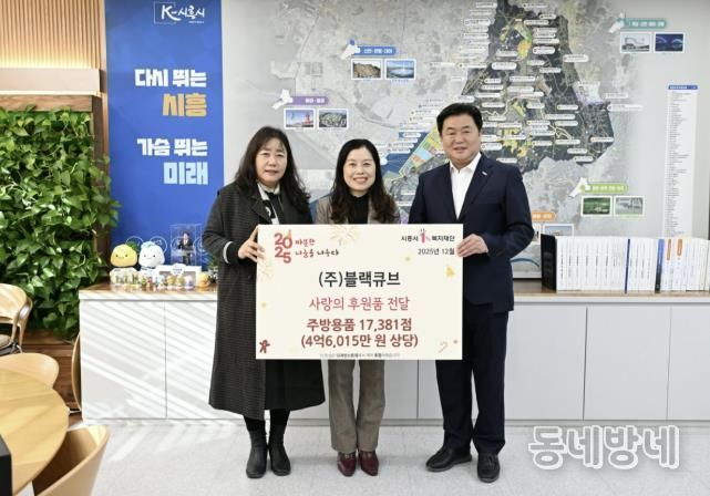 ㈜블랙큐브, 시흥시 취약계층에 주방용품 기탁