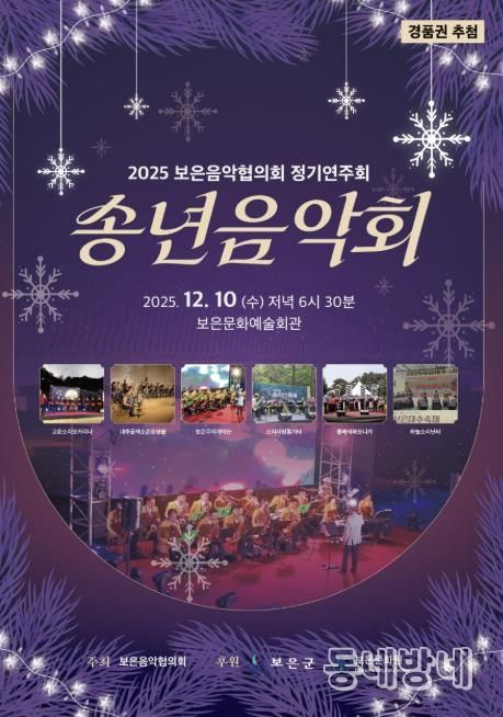 보은음악협의회, 2025년 송년음악회 10일 개최
