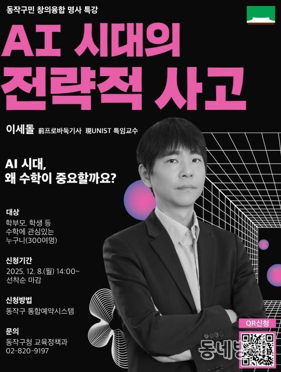 동작구민 창의융합 명사특강, 'AI 시대의 전략적 사고' 홍보 포스터
