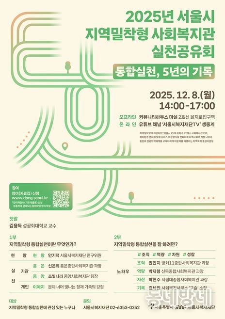 2025년 지역밀착형 사회복지관 실천공유회 포스터