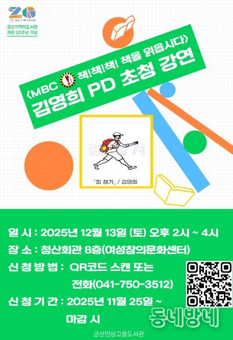금산기적의도서관 개관 20주년 기념 김영희 작가 초청 강연 홍보물