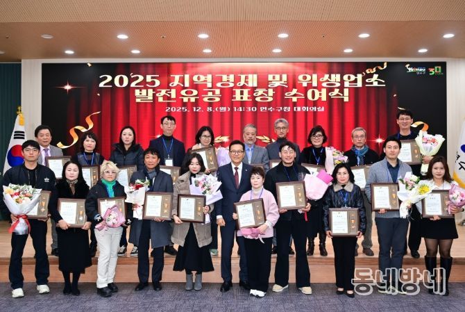연수구, ‘2025 지역경제 및 위생업소 발전 유공 표창 수여식’