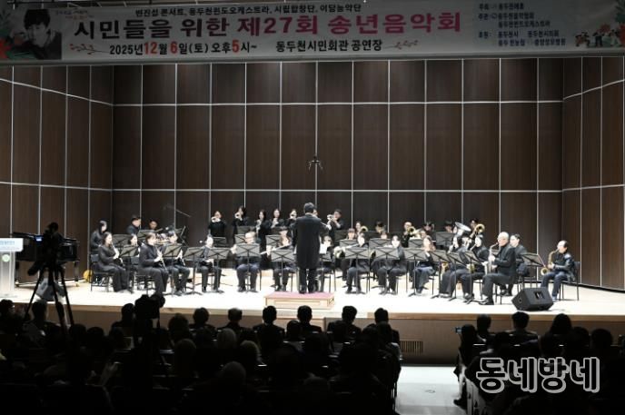 동두천시, 시민을 위해 노래하는 제27회 송년음악회 성황리에 개최