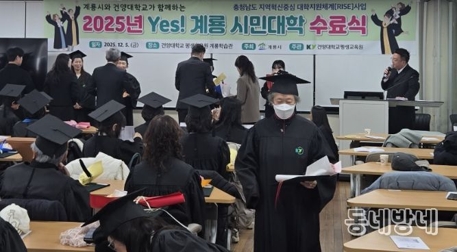 ‘2025년도 Yes! 계룡 시민대학’ 수료식