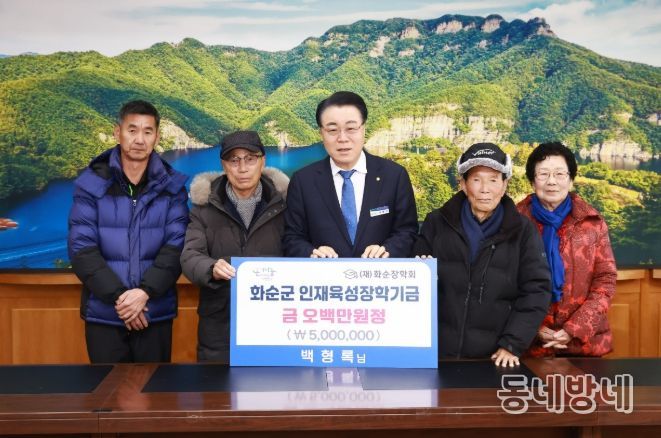 도암면 출신 백형록 씨, 화순 인재 육성을 위해 500만 원 재기탁