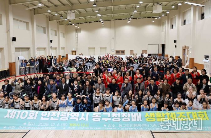 인천 동구, 제10회 동구청장배 생활체조대회