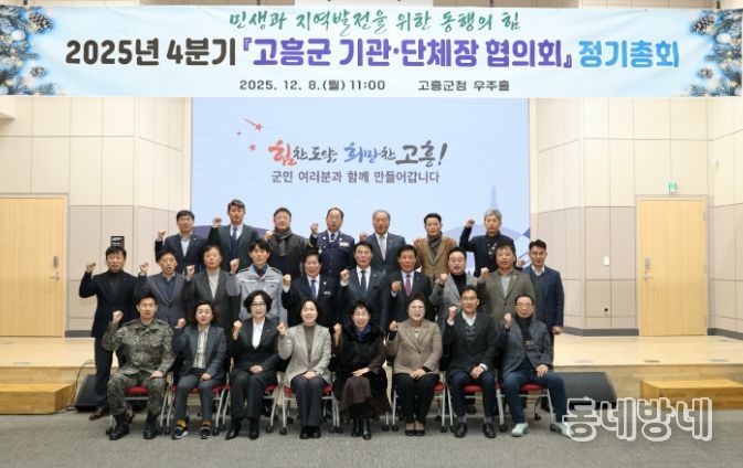 고흥군, 4분기 군 기관·단체장 협의회 정기총회