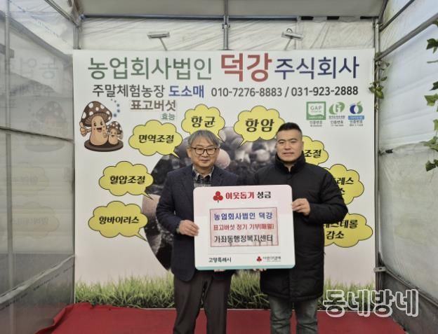 고양시 가좌동, ‘농업회사법인 덕강’에서 표고버섯 정기 기부
