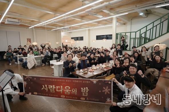 오산세교종합사회복지관, 2025년 후원자·자원봉사자 감사행사 ‘사람다움의 밤’ 성료