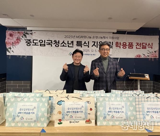 오산시가족센터, MG새마을금고 지역희망나눔재단과중도입국청소년 대상 '특식지원 및 학용품 전달식' 진행