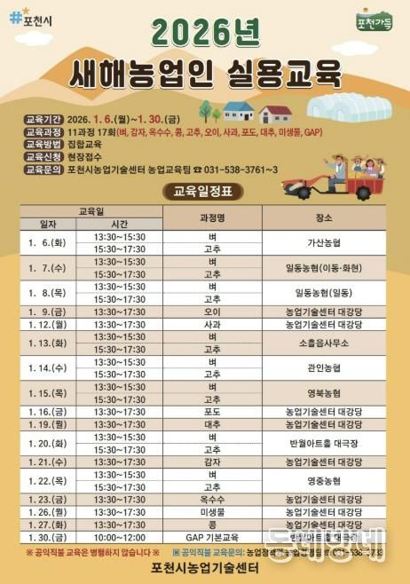 포천시, 2026년 새해농업인 실용교육 추진