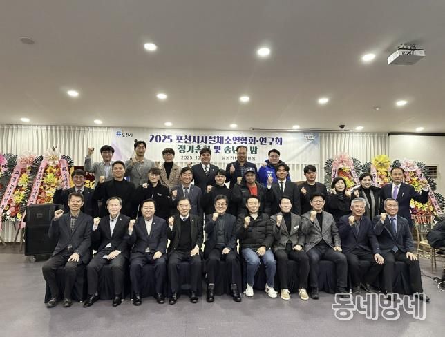 포천시시설채소연합회·연구회, 2025년 정기총회 및 송년의 밤 개최