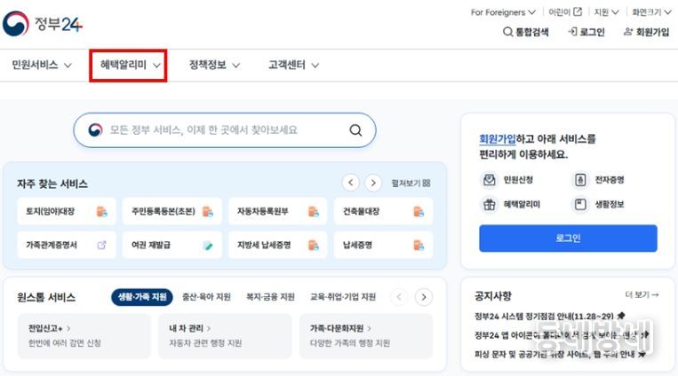 정부24 '혜택알리미' 서비스