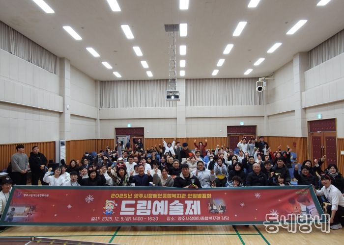 양주시장애인종합복지관 2025년 드림예술제 개최