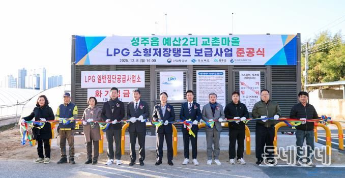 성주군 성주읍 예산2리 교촌마을 LPG 소형저장탱크 보급사업 준공식 개최