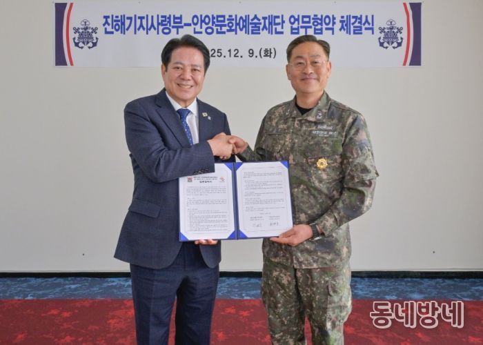 안양문화예술재단(이사장 최대호, 왼쪽)은 9일 해군 진해기지사령부(사령관 준장 한승우)와 근현대 군사 건축유산의 조사, 보존 및 연구 기반 마련을 위한 업무협약을 체결했다.