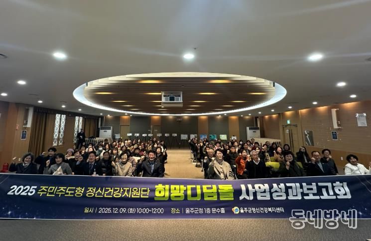 울주군정신건강복지센터, 희망디딤돌 성과보고회 개최