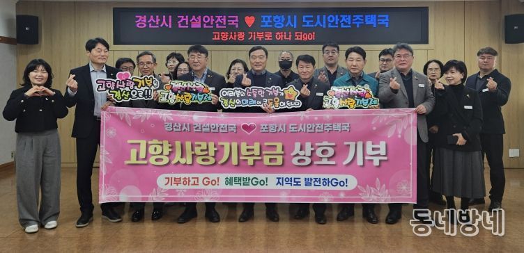 경산시 건설안전국 ↔ 포항시 도시안전주택국 고향사랑 상호기부