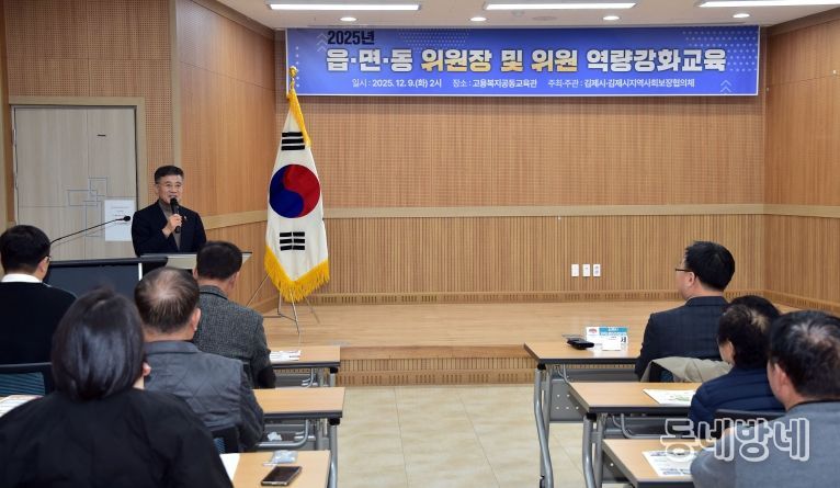 김제시, 지역사회보장협의체 위원 ‘역량강화교육’ 실시