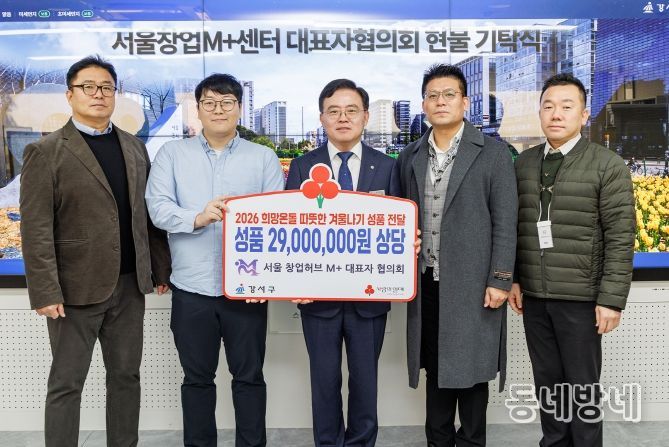 진교훈 서울 강서구청장(가운데)이 구청장실에서 서울창업허브 엠플러스 대표자협의회로부터 이웃돕기 성품을 전달받고 기념촬영을 하고 있다. 왼쪽부터 백종진 수석부회장, 성인성 그리니쉬 대표, 진교훈 구청장, 김범수 회장, 최승호 부회장