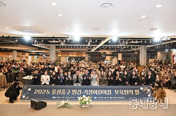 중구 민간·가정 어린이집연합회, ‘2025년 보육인의 밤’ 행사 개최