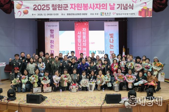 2025 철원군 자원봉사자의 날 기념식