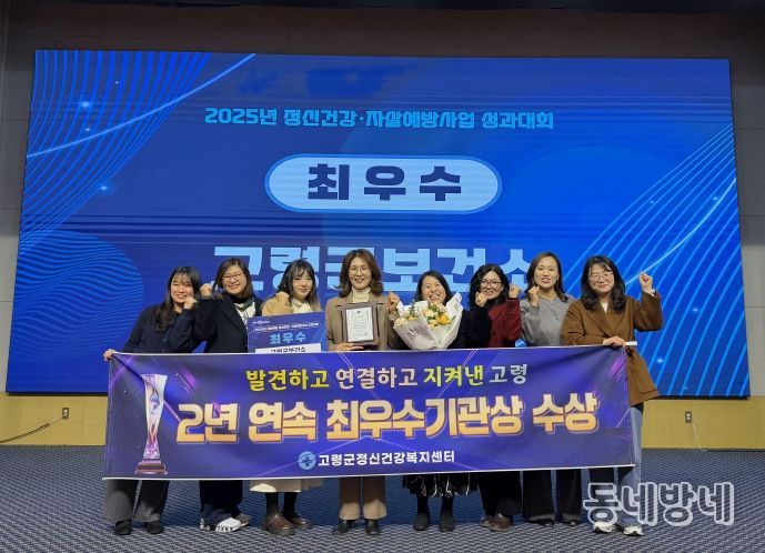 고령군정신건강복지센터 2년 연속 최우수기관상 수상