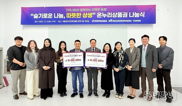 세종시사회복지협의회, 온누리상품권 1천만 원 전달…지역경제 기반 복지지원 추진