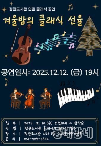 기장군, 정관도서관에서 ‘겨울밤의 클래식 선율’ 공연 연다