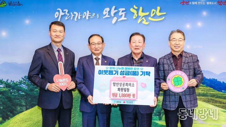 함안상공회의소 20개 회사, ‘희망2026나눔캠페인’에 기탁