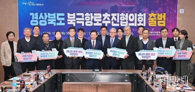 경상북도 북극항로추진협의회 출범식