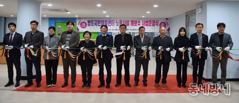 영도국민체육센터 노후시설 개․보수사업 준공식 개최