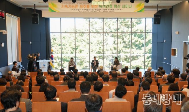 지속가능한 제주를 위한 녹색건축 확산 세미나