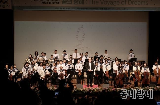 2025 아산 온궁오케스트라 제13회 정기연주회 '꿈의 항해(The Voyage of Dreams)' 성료