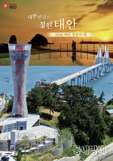 ‘2026 태안방문의 해’ 홍보물.