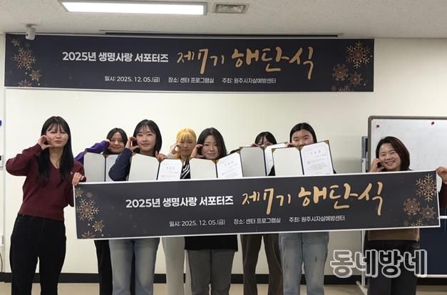 원주시자살예방센터, 제7기 생명사랑 서포터즈 해단식 개최